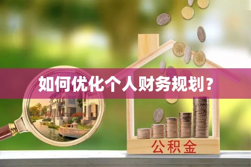 中沙如何优化个人财务规划？