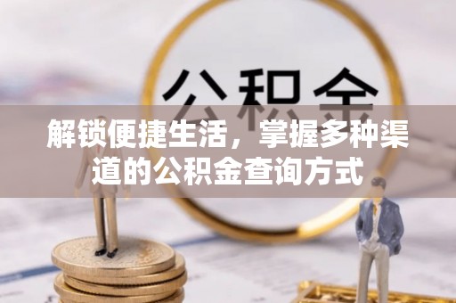 中沙解锁便捷生活，掌握多种渠道的公积金查询方式