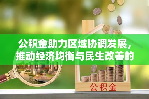 中沙公积金助力区域协调发展，推动经济均衡与民生改善的新引擎