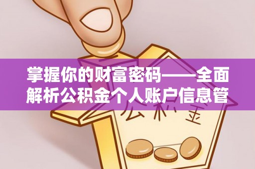中沙掌握你的财富密码——全面解析公积金个人账户信息管理与优化