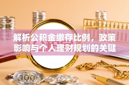 中沙解析公积金缴存比例，政策影响与个人理财规划的关键