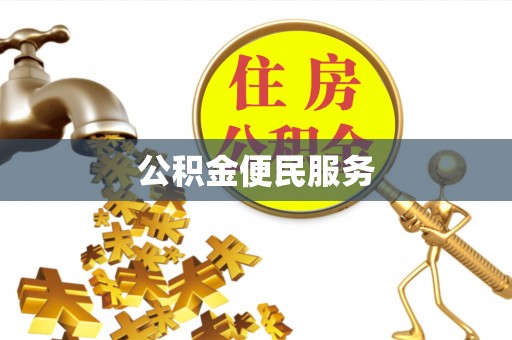 中沙公积金便民服务