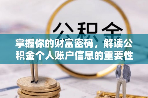 中沙掌握你的财富密码，解读公积金个人账户信息的重要性