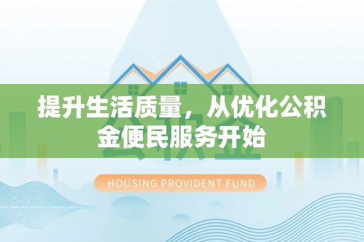 中沙提升生活质量，从优化公积金便民服务开始