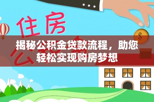 中沙揭秘公积金贷款流程，助您轻松实现购房梦想