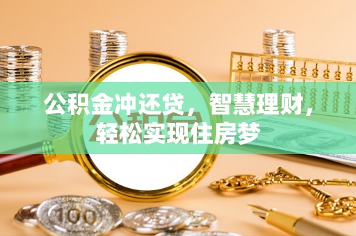 中沙公积金冲还贷，智慧理财，轻松实现住房梦