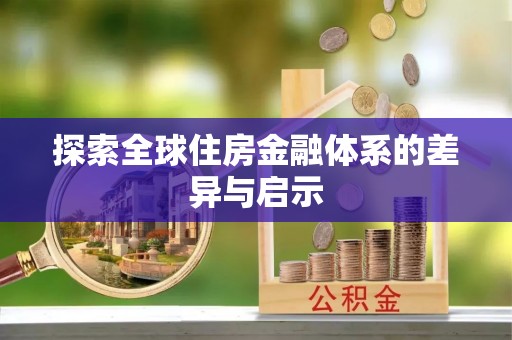 中沙探索全球住房金融体系的差异与启示