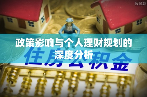 中沙政策影响与个人理财规划的深度分析