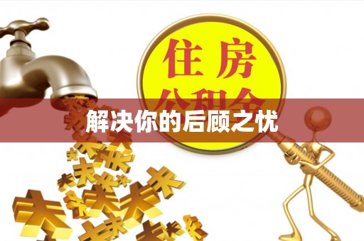 中沙解决你的后顾之忧