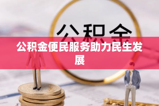 中沙公积金便民服务助力民生发展