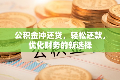 中沙公积金冲还贷，轻松还款，优化财务的新选择