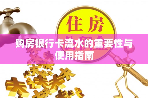 中沙购房银行卡流水的重要性与使用指南