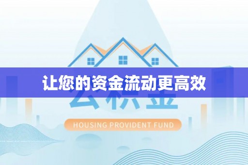 中沙让您的资金流动更高效