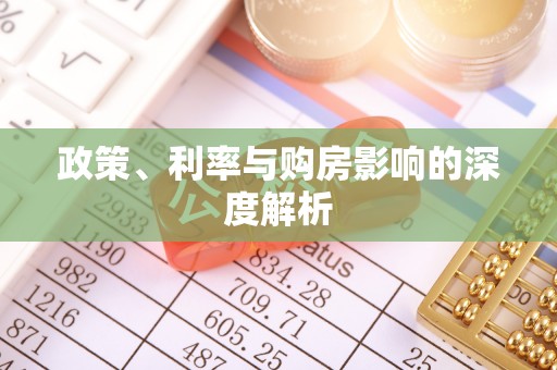 中沙政策、利率与购房影响的深度解析