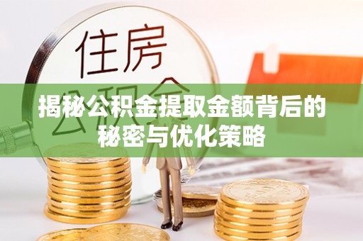 中沙揭秘公积金提取金额背后的秘密与优化策略