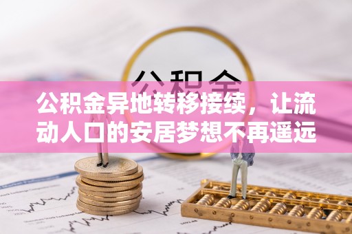 中沙公积金异地转移接续，让流动人口的安居梦想不再遥远