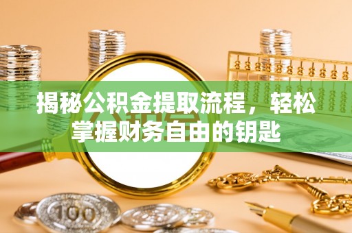 中沙揭秘公积金提取流程，轻松掌握财务自由的钥匙