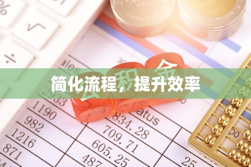 中沙简化流程，提升效率