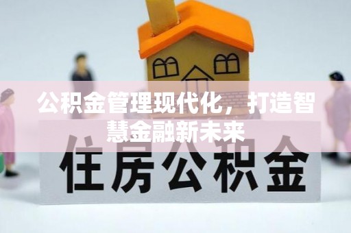 中沙公积金管理现代化，打造智慧金融新未来