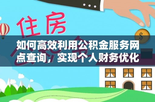 中沙如何高效利用公积金服务网点查询，实现个人财务优化