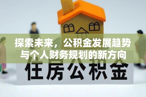 中沙探索未来，公积金发展趋势与个人财务规划的新方向