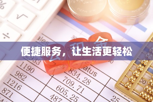 中沙便捷服务，让生活更轻松