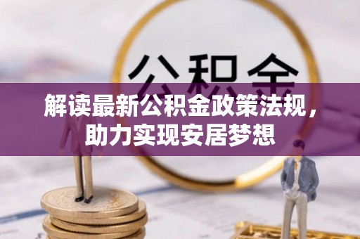 中沙解读最新公积金政策法规，助力实现安居梦想