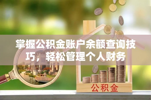 中沙掌握公积金账户余额查询技巧，轻松管理个人财务