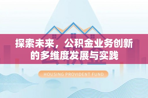 中沙探索未来，公积金业务创新的多维度发展与实践