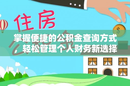 中沙掌握便捷的公积金查询方式，轻松管理个人财务新选择