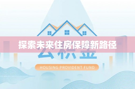 中沙探索未来住房保障新路径