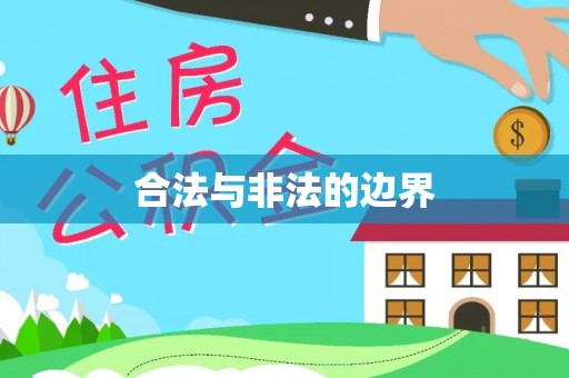 中沙合法与非法的边界