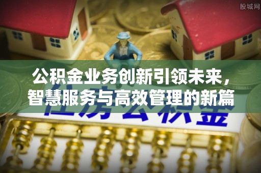 中沙公积金业务创新引领未来，智慧服务与高效管理的新篇章