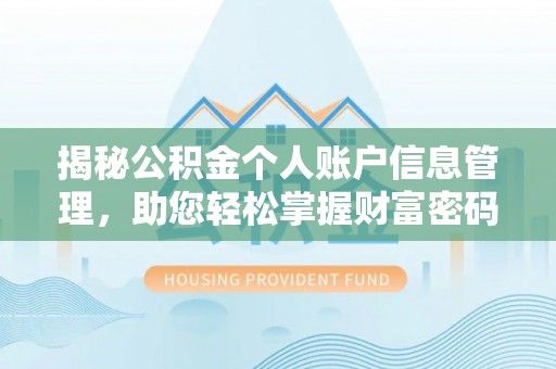 中沙揭秘公积金个人账户信息管理，助您轻松掌握财富密码
