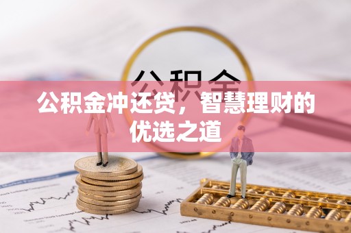 中沙公积金冲还贷，智慧理财的优选之道