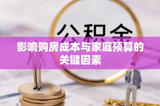 中沙影响购房成本与家庭预算的关键因素