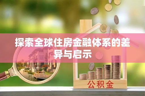 中沙探索全球住房金融体系的差异与启示