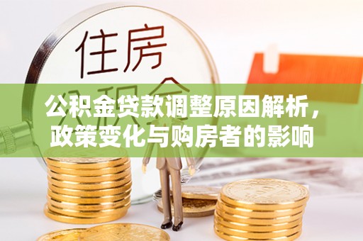 中沙公积金贷款调整原因解析，政策变化与购房者的影响