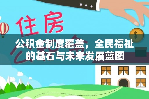 中沙公积金制度覆盖，全民福祉的基石与未来发展蓝图