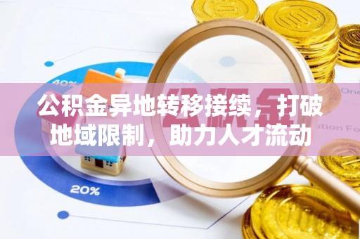 中沙公积金异地转移接续，打破地域限制，助力人才流动