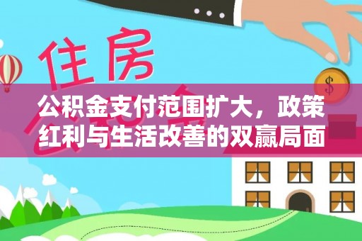 中沙公积金支付范围扩大，政策红利与生活改善的双赢局面
