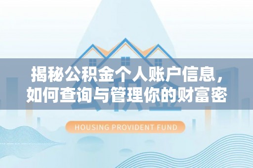 中沙揭秘公积金个人账户信息，如何查询与管理你的财富密码