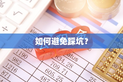 中沙如何避免踩坑？