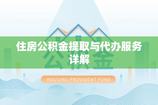 中沙住房公积金提取与代办服务详解