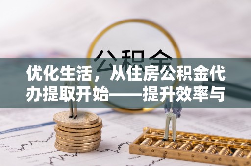 中沙优化生活，从住房公积金代办提取开始——提升效率与便捷的秘诀