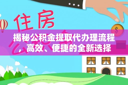 中沙揭秘公积金提取代办理流程，高效、便捷的全新选择