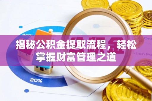 中沙揭秘公积金提取流程，轻松掌握财富管理之道