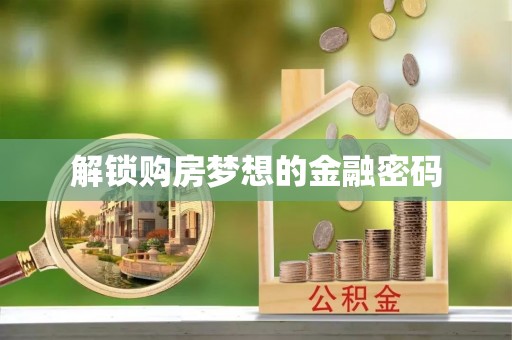 中沙解锁购房梦想的金融密码