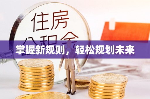 中沙掌握新规则，轻松规划未来