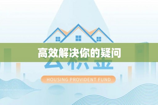 中沙高效解决你的疑问